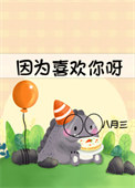 因为喜欢你呀封面