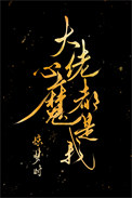 大佬心魔都是我封面