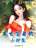 美女富婆的小神医封面