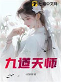 九道天师封面