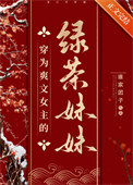 穿为爽文女主的绿茶妹妹封面