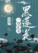 黑莲花一身正义！封面