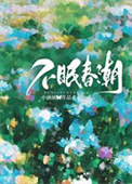 不眠春潮封面