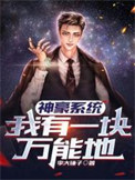神豪系统：我有一块万能地封面