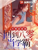 军婚甜蜜蜜：回到八零当学霸封面