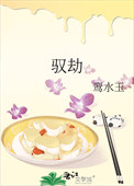 驭劫封面