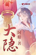 大隐封面