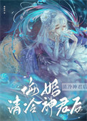 悔婚清冷神君后封面