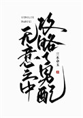 无意之中攻略了男配/不要靠近男配封面
