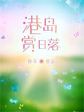 港岛赏日落封面