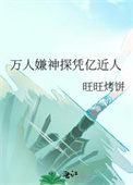 万人嫌神探凭亿近人封面