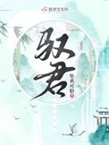 驭君封面