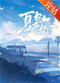 夏歇封面