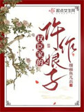 权臣家的仵作娘子封面
