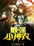 最强小神农封面