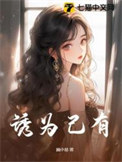 诱为己有封面