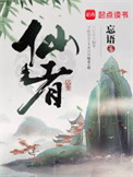 仙者封面