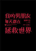 我的男朋友每天都在拯救世界封面