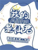 我的alpha是个仙君（星际）封面