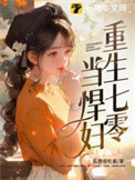 重生七零当悍妇封面