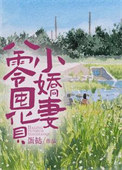 八零囤货小娇妻封面