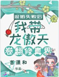 退婚失败后我带龙傲天卷翻修真界封面
