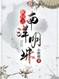 民国之南洋明珠封面