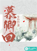 慕卿回封面
