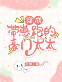 穿越成带崽跑的豪门太太封面