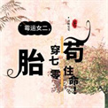 霉运女二，胎穿70年代苟住命！封面