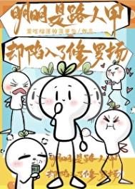 明明是路人甲却陷入了修罗场封面