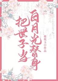 把世子当白月光替身后封面