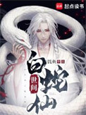 世间白蛇仙封面