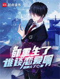 都重生了谁谈恋爱啊封面