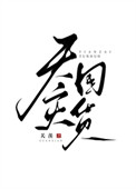 天灾囤货日常封面