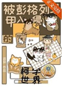 （综漫同人）被彭格列马甲入侵的柯学世界封面