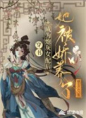 穿书：成为炮灰女配后她被娇养了封面