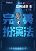 完美扮演法封面