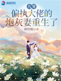 九零，偏执大佬的炮灰妻重生了封面