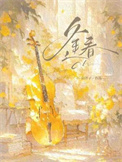 逢春（作者：白芥子）封面