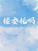 接委托吗封面