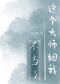 这个大师姐我不当了封面