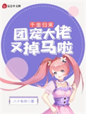 千金归来：团宠大佬又掉马啦！封面