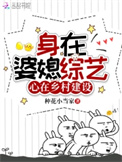 身在婆媳综艺，心在乡村建设封面