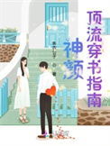 神颜顶流穿书指南封面