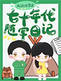 七十年代随军日记封面