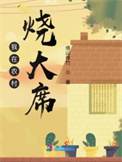 我在农村烧大席封面