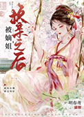 被嫡姐换亲之后封面