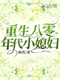 重生八零年代小媳妇封面