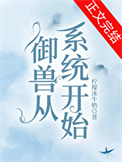 御兽从系统开始封面